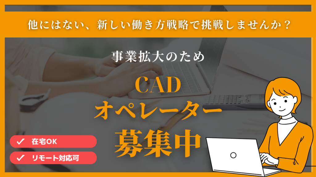 CAD募集